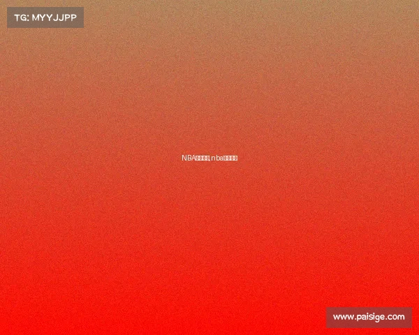 NBA上周赛事,nba近期赛事