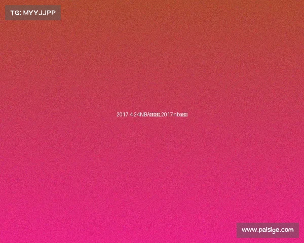 2017.4.24NBA赛事直播,2017nba回放